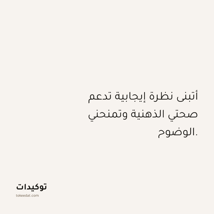 توكيد الصحّة: أتبنى نظرة إيجابية تدعم صحتي الذهنية وتمنحني الوضوح.