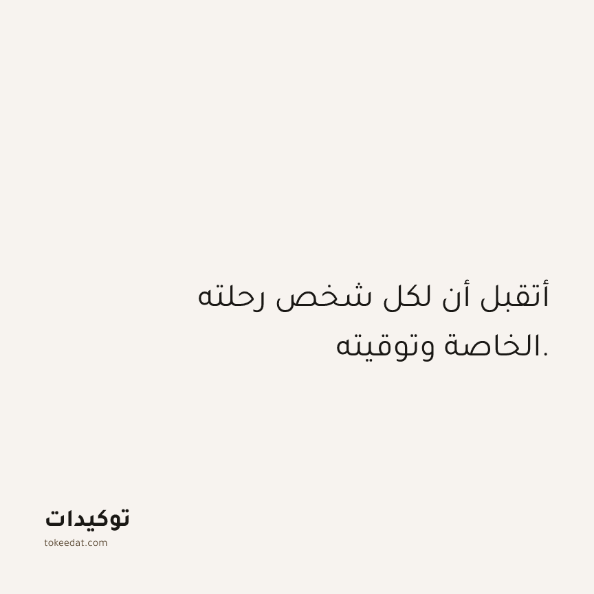 توكيد العلاقات: أتقبل أن لكل شخص رحلته الخاصة وتوقيته.