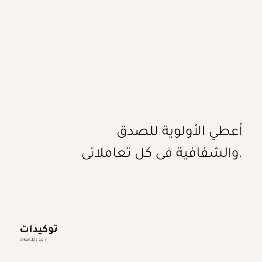 توكيد العلاقات: أعطي الأولوية للصدق والشفافية في كل تعاملاتي.