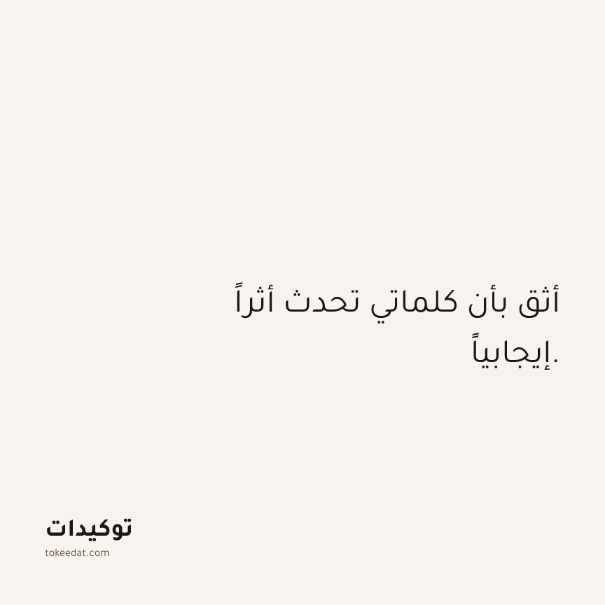 توكيد الثقة: أثق بأن كلماتي تحدث أثراً إيجابياً.