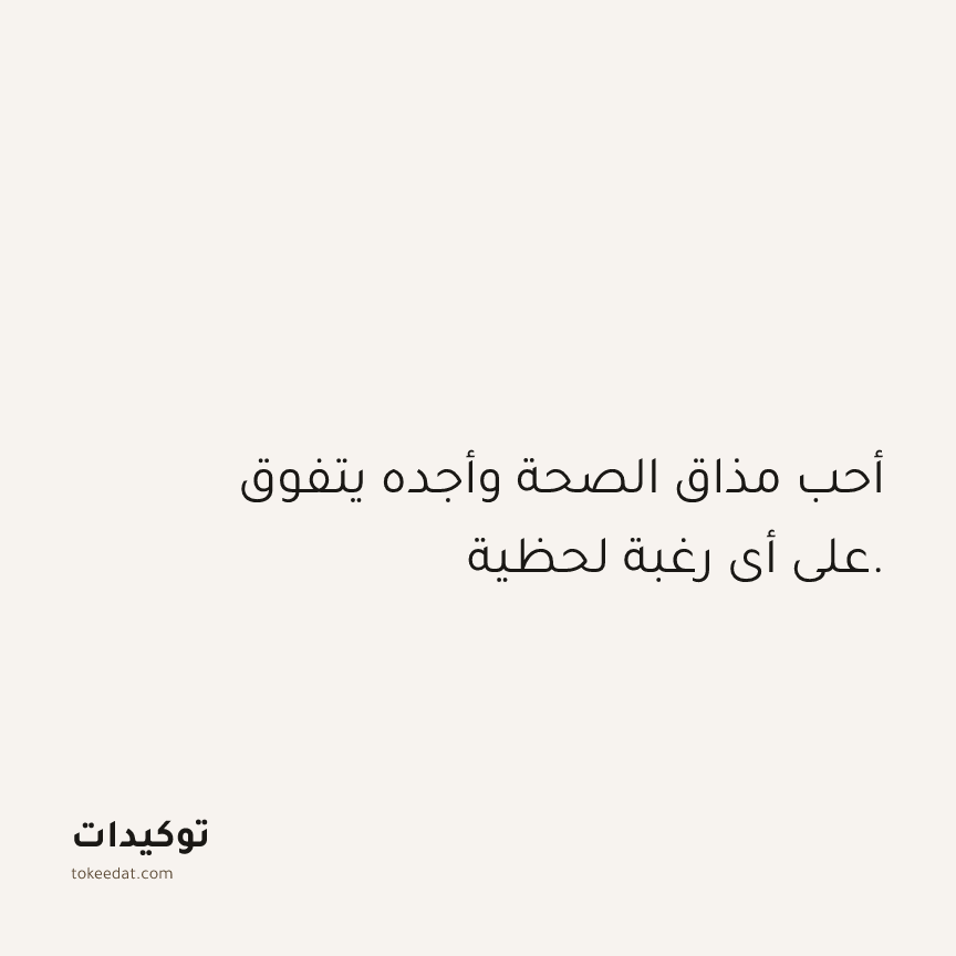 توكيد الصحّة: أحب مذاق الصحة وأجده يتفوق على أي رغبة لحظية.