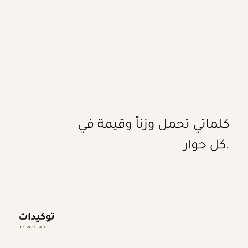 توكيد الثقة: كلماتي تحمل وزناً وقيمة في كل حوار.