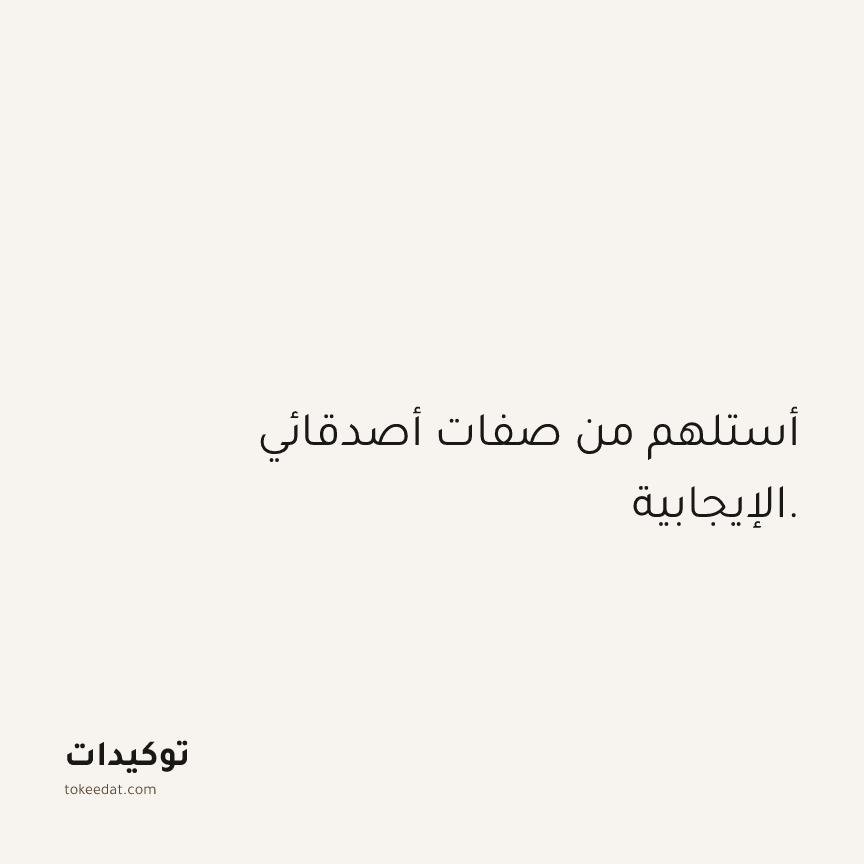 توكيد العلاقات: أستلهم من صفات أصدقائي الإيجابية.