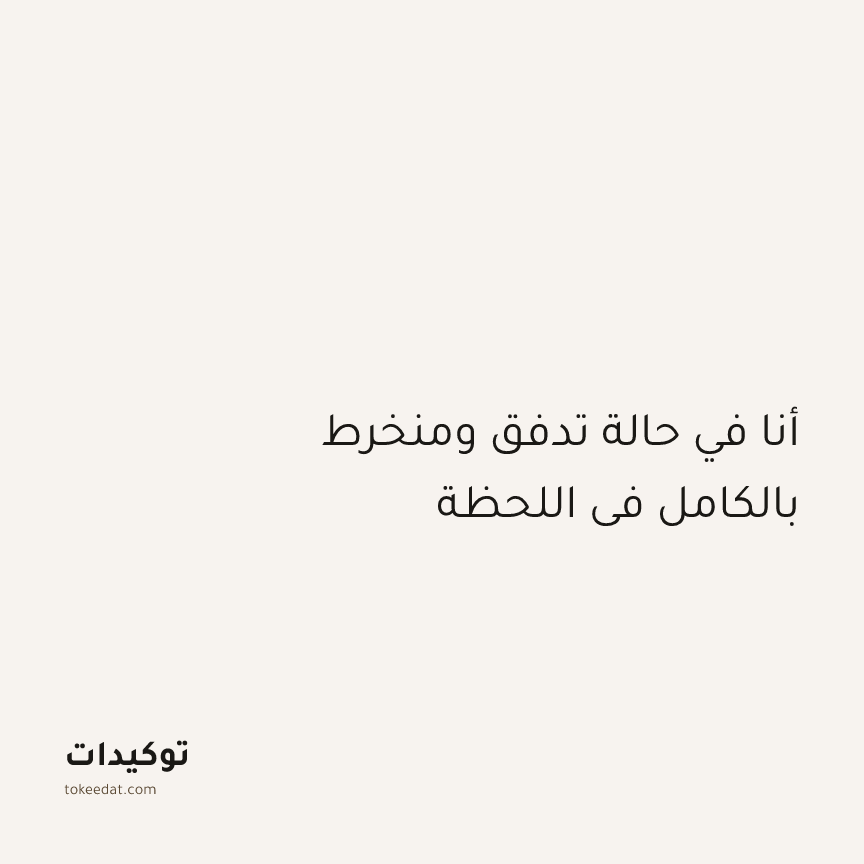 توكيد التركيز والإنتاجية: أنا في حالة تدفق ومنخرط بالكامل في اللحظة