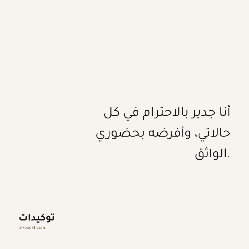 توكيد حُبّ الذات: أنا جدير بالاحترام في كل حالاتي، وأفرضه بحضوري الواثق.