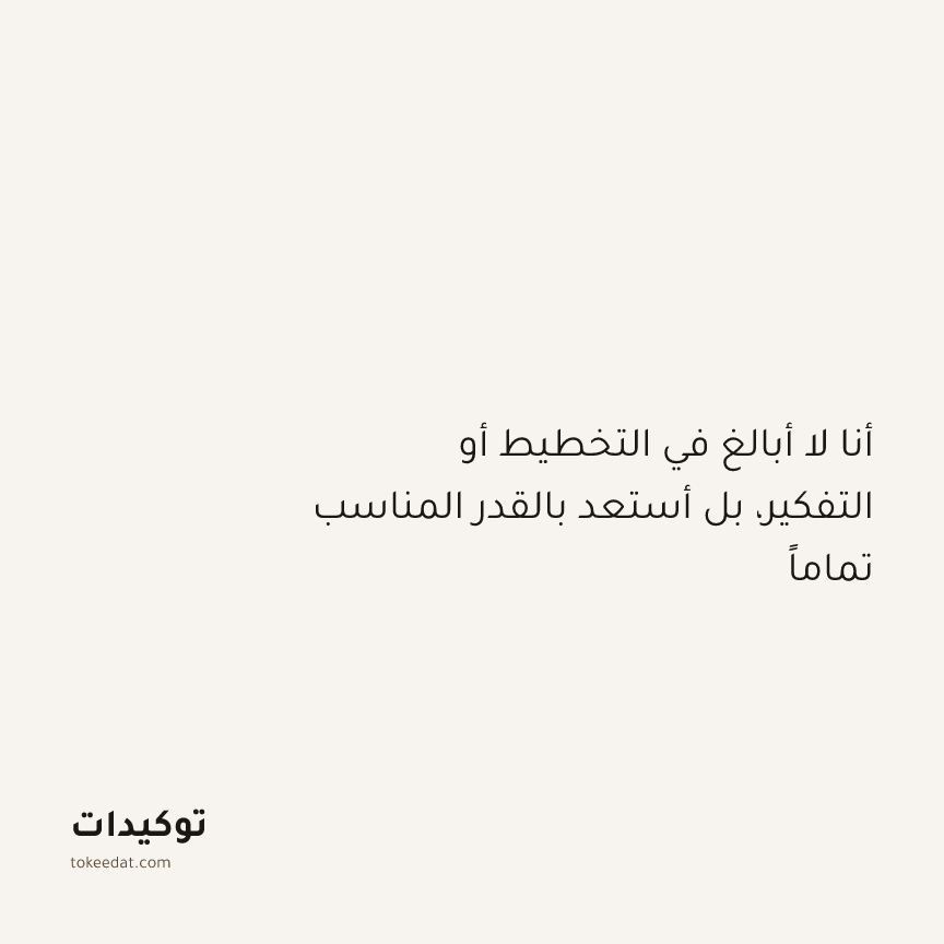 توكيد التركيز والإنتاجية: أنا لا أبالغ في التخطيط أو التفكير، بل أستعد بالقدر المناسب تماماً