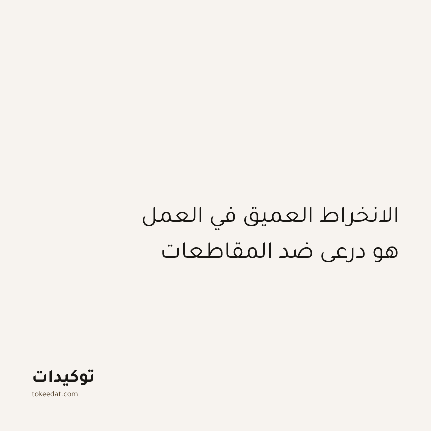 توكيد التركيز والإنتاجية: الانخراط العميق في العمل هو درعي ضد المقاطعات