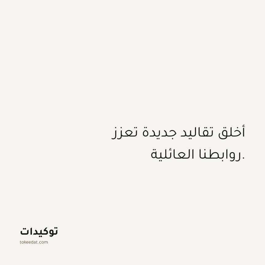 توكيد العلاقات: أخلق تقاليد جديدة تعزز روابطنا العائلية.