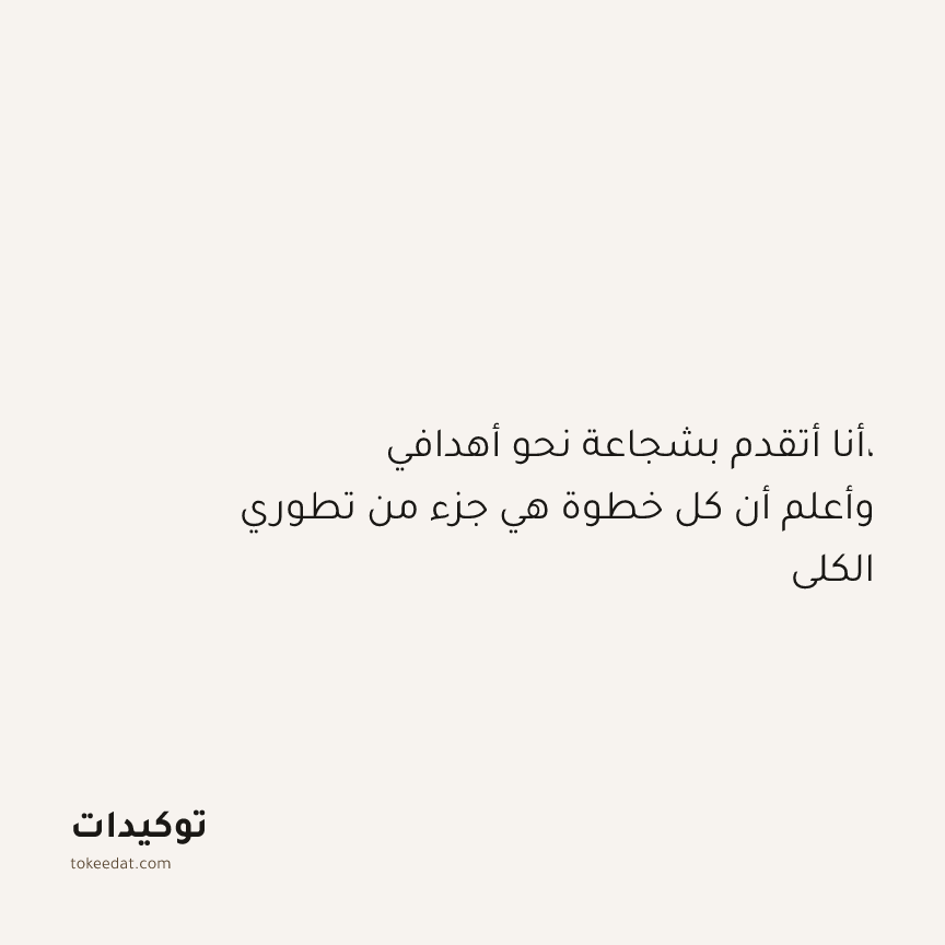 توكيد النموّ: أنا أتقدم بشجاعة نحو أهدافي، وأعلم أن كل خطوة هي جزء من تطوري الكلي