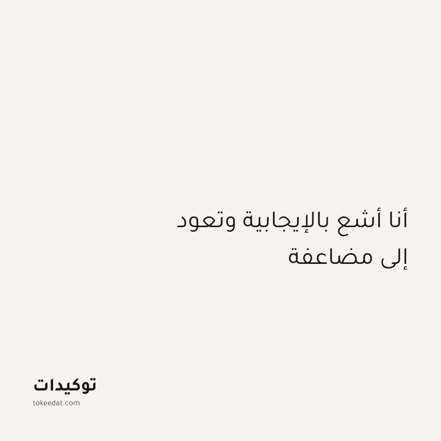 توكيد الإيجابية: أنا أشع بالإيجابية وتعود إلي مضاعفة