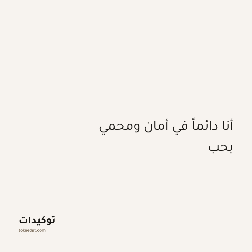 توكيد الطمأنينة: أنا دائماً في أمان ومحمي بحب