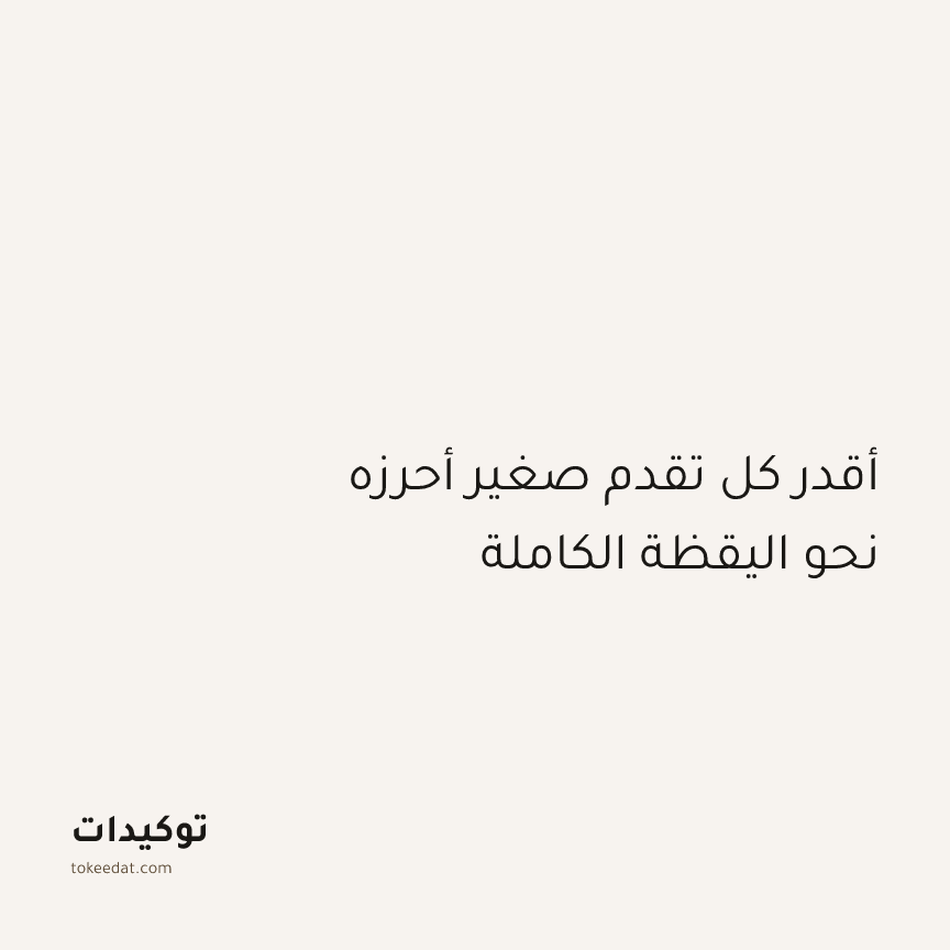 توكيد اليقظة: أقدر كل تقدم صغير أحرزه نحو اليقظة الكاملة