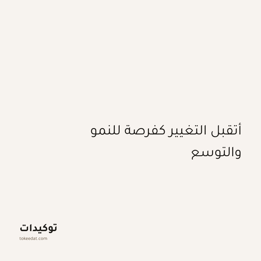 توكيد اليقظة: أتقبل التغيير كفرصة للنمو والتوسع