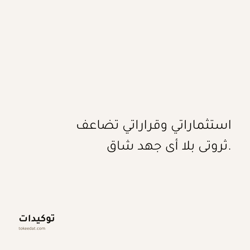 توكيد الوفرة: استثماراتي وقراراتي تضاعف ثروتي بلا أي جهد شاق.