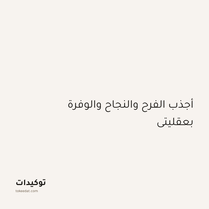 توكيد الإيجابية: أجذب الفرح والنجاح والوفرة بعقليتي