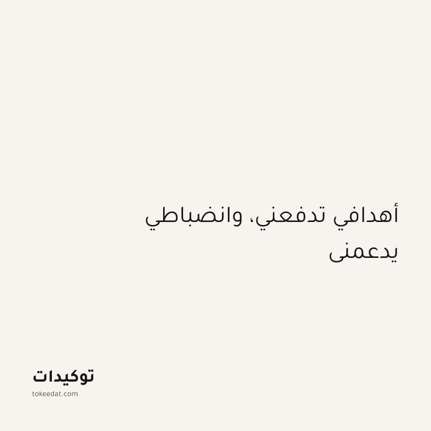 توكيد التركيز والإنتاجية: أهدافي تدفعني، وانضباطي يدعمني