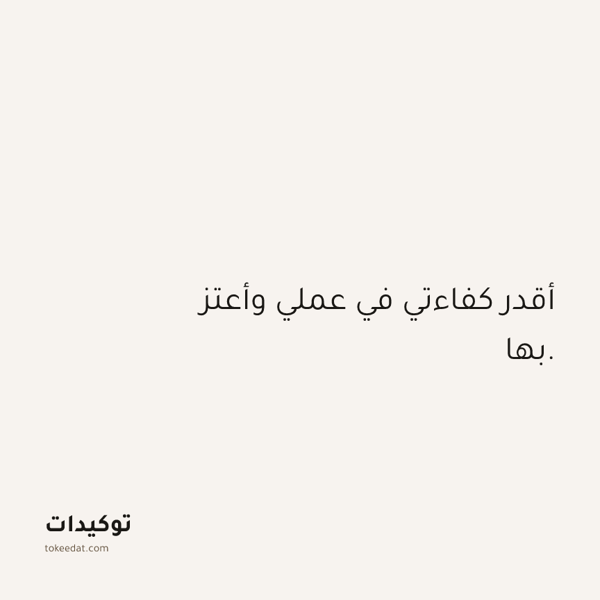 توكيد الثقة: أقدر كفاءتي في عملي وأعتز بها.