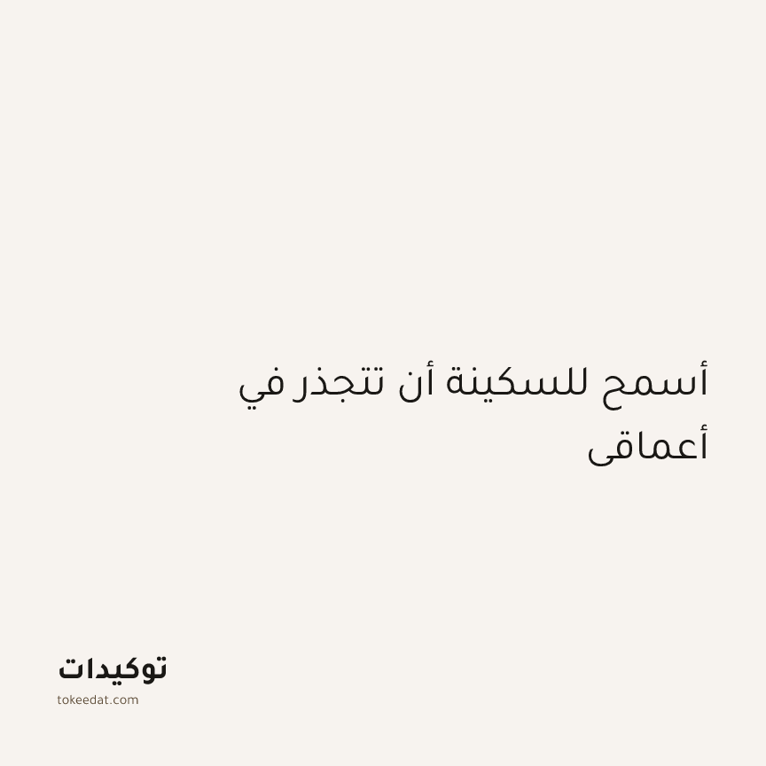 توكيد اليقظة: أسمح للسكينة أن تتجذر في أعماقي