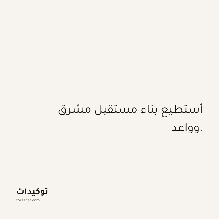 توكيد الثقة: أستطيع بناء مستقبل مشرق وواعد.