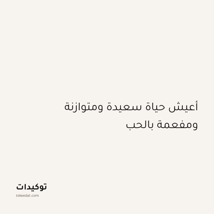 توكيد الإيجابية: أعيش حياة سعيدة ومتوازنة ومفعمة بالحب