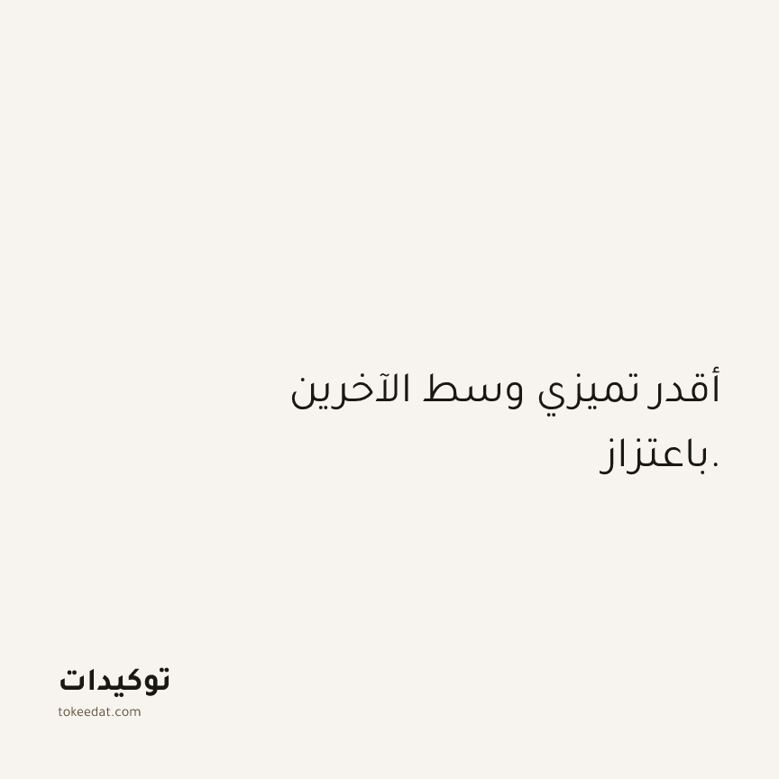 توكيد الثقة: أقدر تميزي وسط الآخرين باعتزاز.