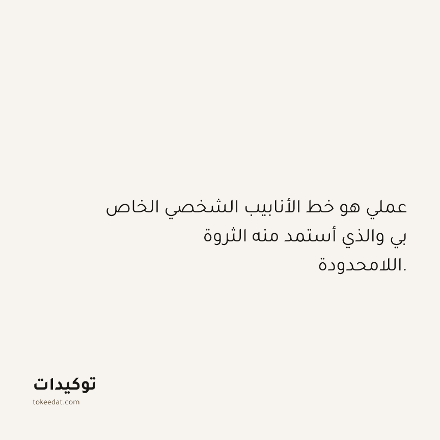 توكيد الوفرة: عملي هو خط الأنابيب الشخصي الخاص بي والذي أستمد منه الثروة اللامحدودة.