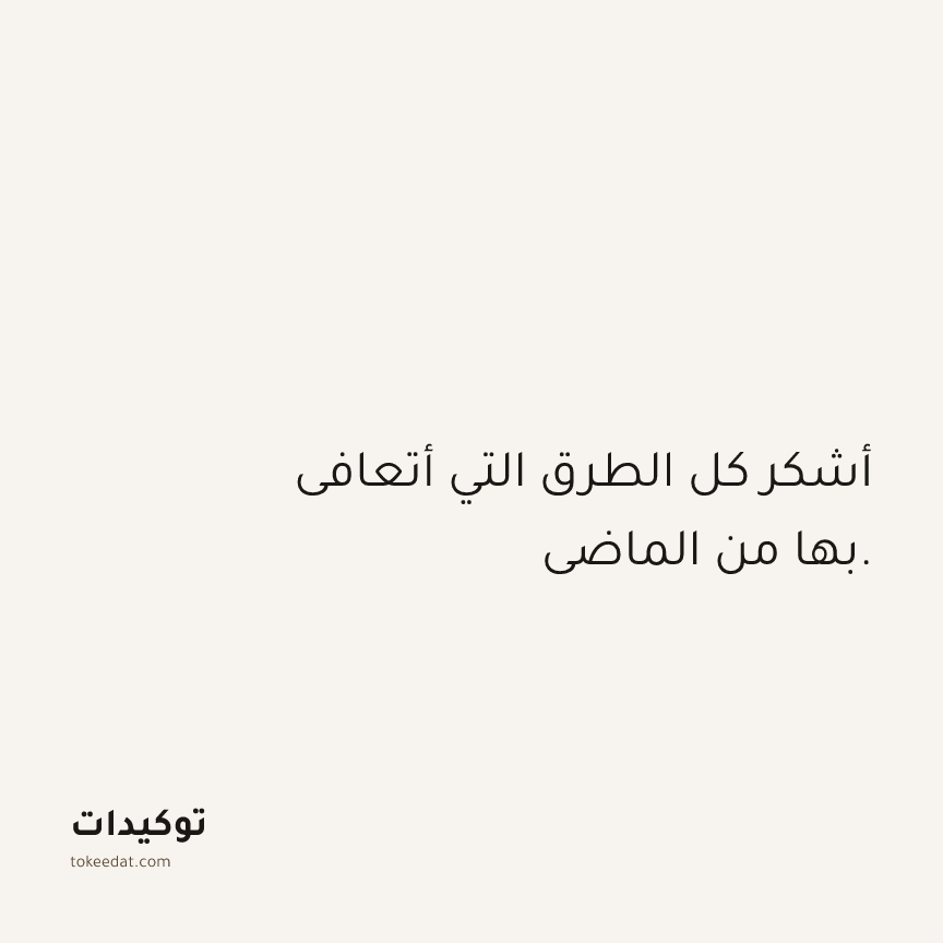 توكيد الامتنان: أشكر كل الطرق التي أتعافى بها من الماضي.