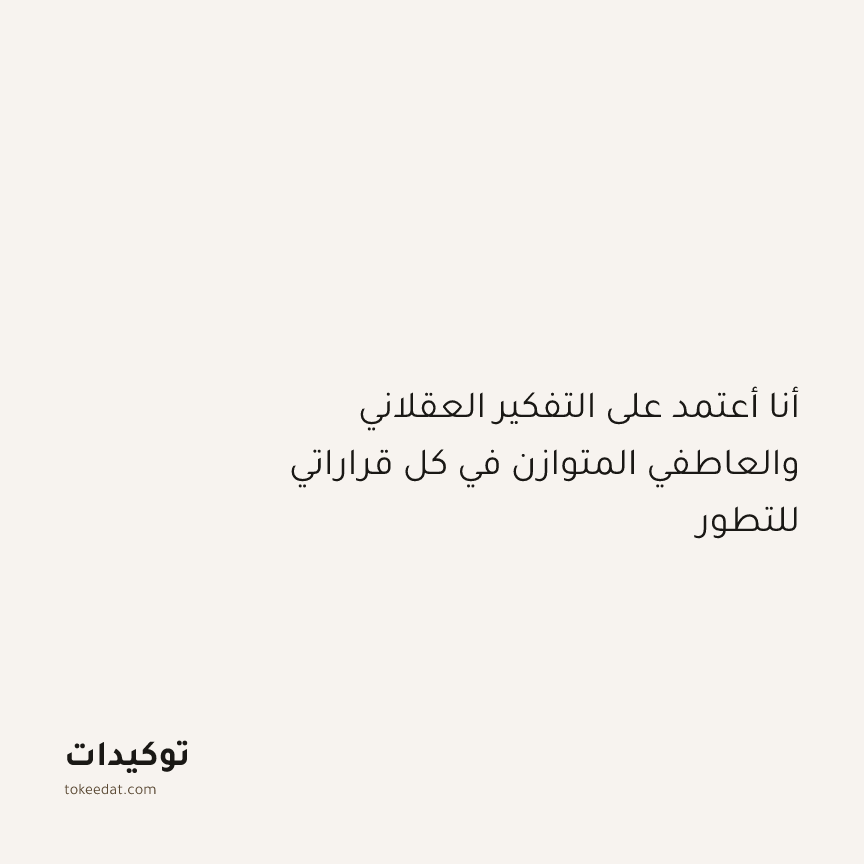 توكيد النموّ: أنا أعتمد على التفكير العقلاني والعاطفي المتوازن في كل قراراتي للتطور
