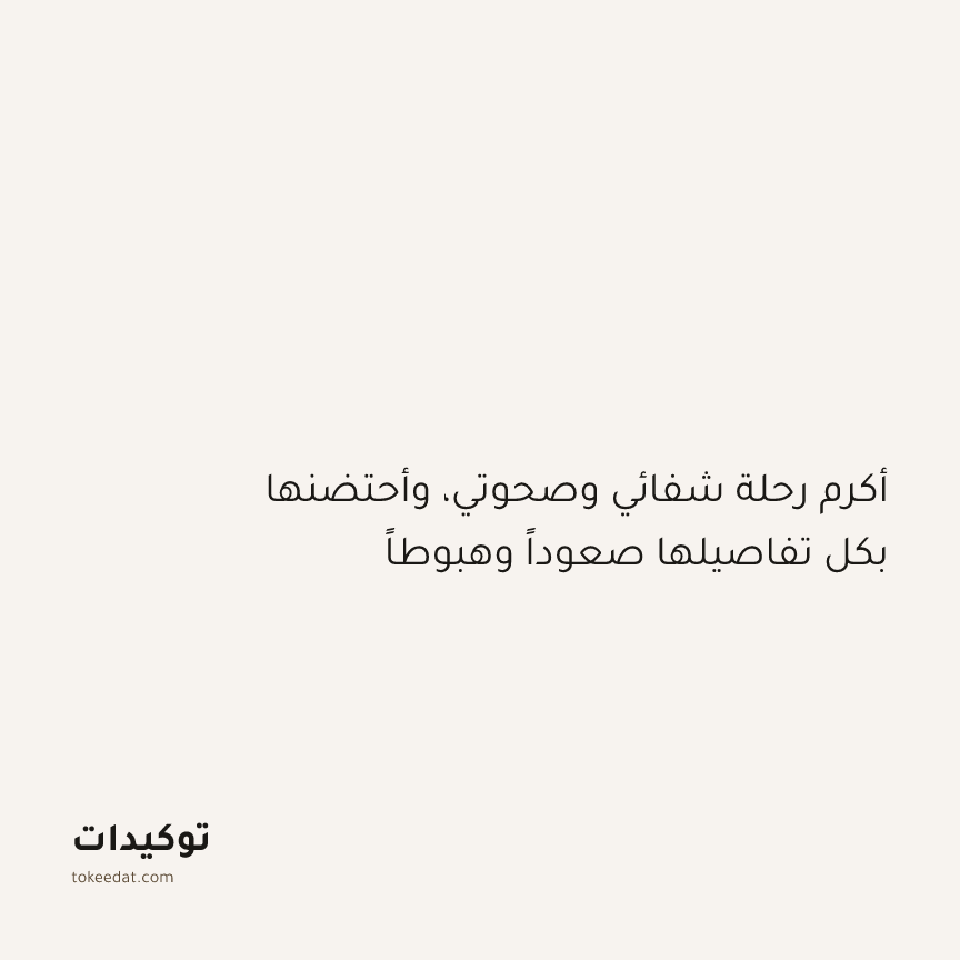 توكيد التطوّر الروحي: أكرم رحلة شفائي وصحوتي، وأحتضنها بكل تفاصيلها صعوداً وهبوطاً