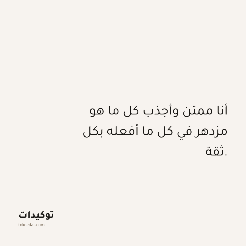توكيد الامتنان: أنا ممتن وأجذب كل ما هو مزدهر في كل ما أفعله بكل ثقة.
