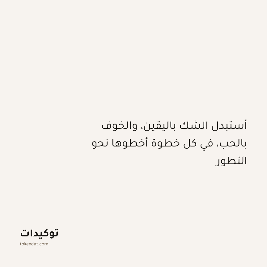 توكيد النموّ: أستبدل الشك باليقين، والخوف بالحب، في كل خطوة أخطوها نحو التطور