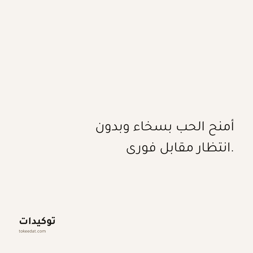 توكيد العلاقات: أمنح الحب بسخاء وبدون انتظار مقابل فوري.