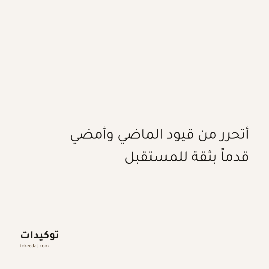 توكيد الإيجابية: أتحرر من قيود الماضي وأمضي قدماً بثقة للمستقبل