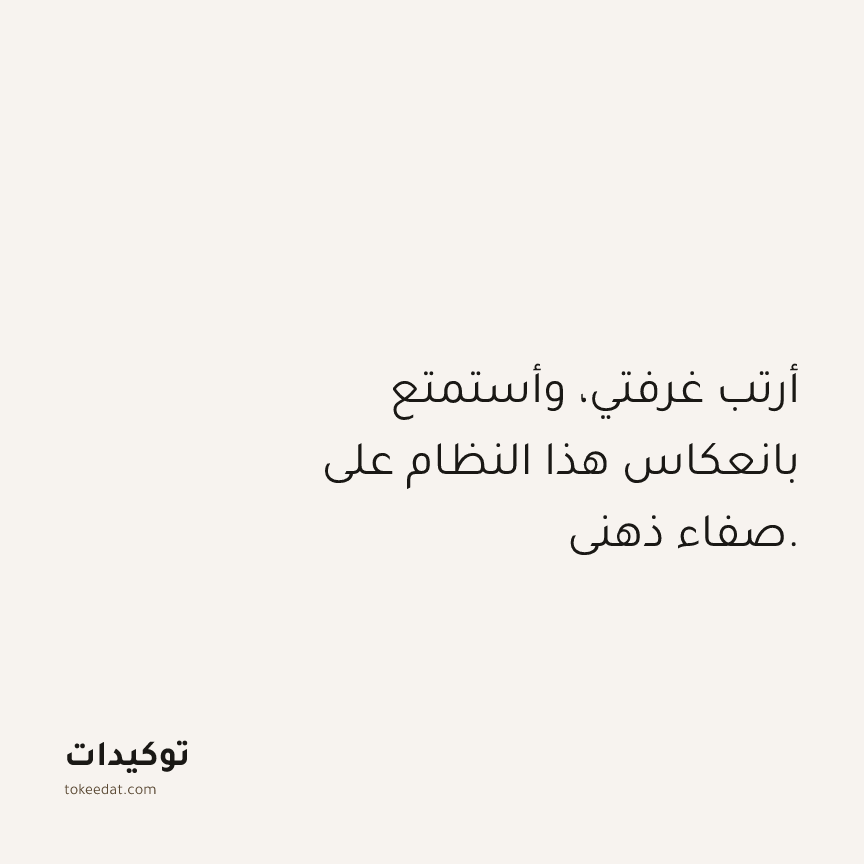 توكيد حُبّ الذات: أرتب غرفتي، وأستمتع بانعكاس هذا النظام على صفاء ذهني.