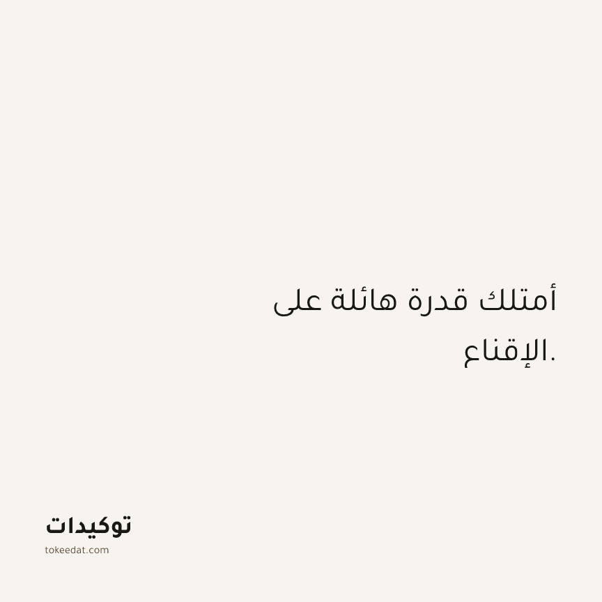 توكيد الثقة: أمتلك قدرة هائلة على الإقناع.