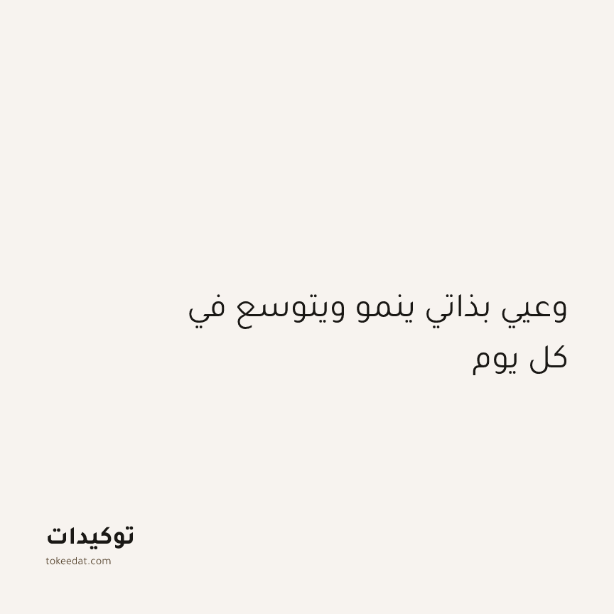 توكيد اليقظة: وعيي بذاتي ينمو ويتوسع في كل يوم