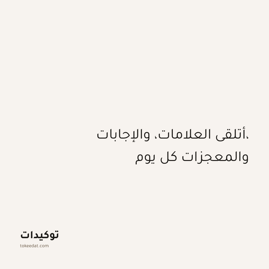 توكيد الطمأنينة: أتلقى العلامات، والإجابات، والمعجزات كل يوم