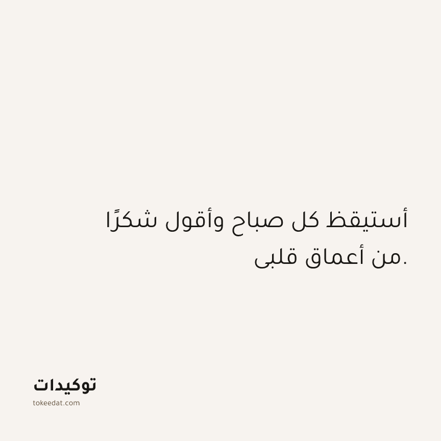 توكيد الامتنان: أستيقظ كل صباح وأقول شكرًا من أعماق قلبي.