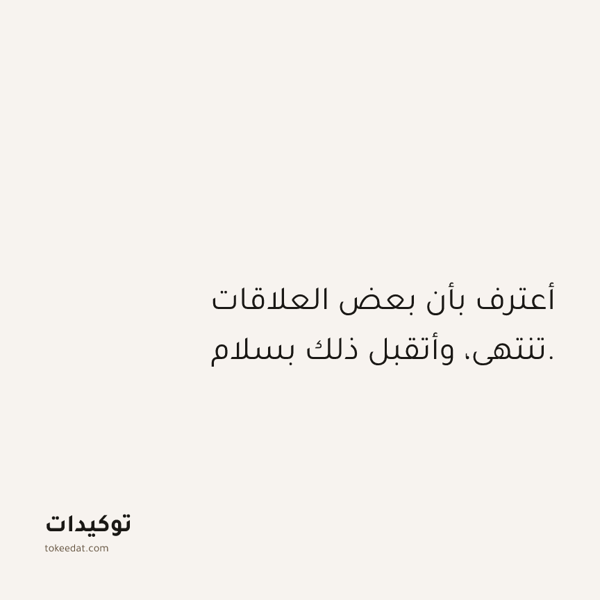 توكيد العلاقات: أعترف بأن بعض العلاقات تنتهي، وأتقبل ذلك بسلام.