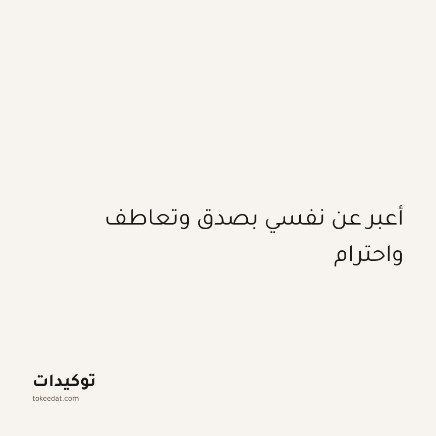 توكيد التطوّر الروحي: أعبر عن نفسي بصدق وتعاطف واحترام