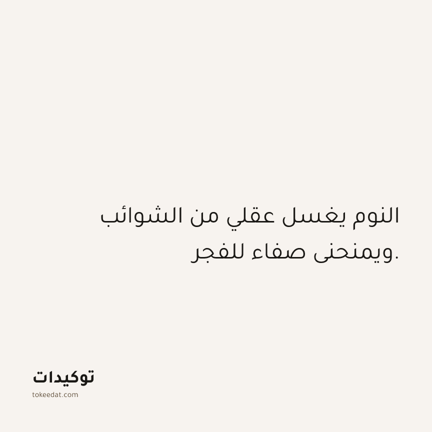 توكيد الصحّة: النوم يغسل عقلي من الشوائب ويمنحني صفاء للفجر.