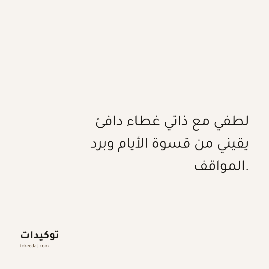 توكيد حُبّ الذات: لطفي مع ذاتي غطاء دافئ يقيني من قسوة الأيام وبرد المواقف.