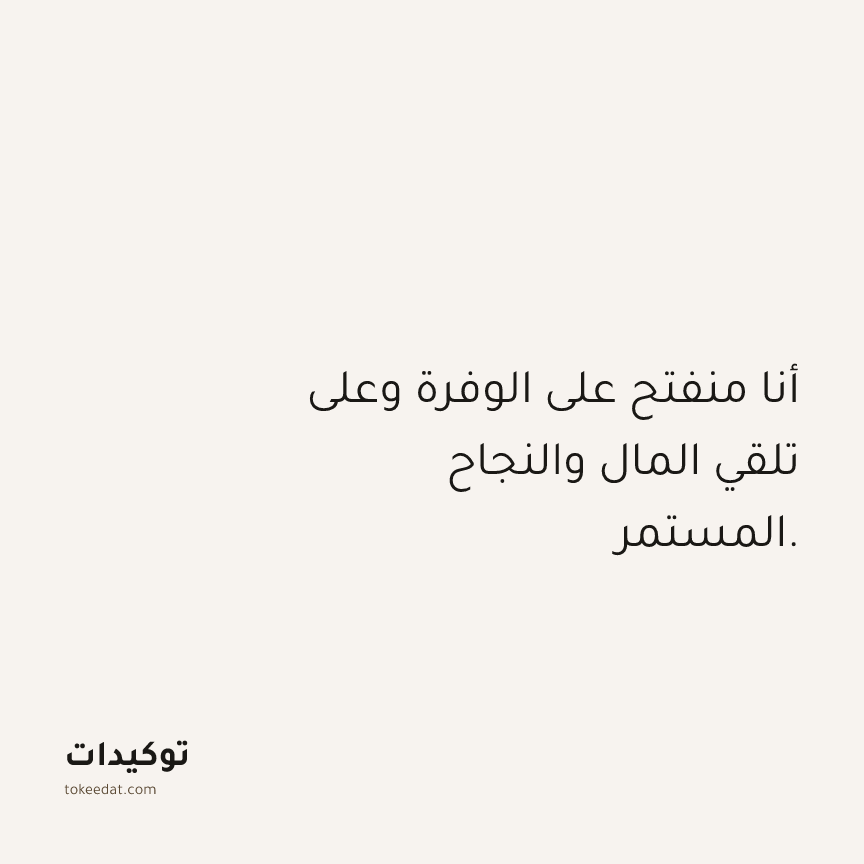 توكيد الوفرة: أنا منفتح على الوفرة وعلى تلقي المال والنجاح المستمر.