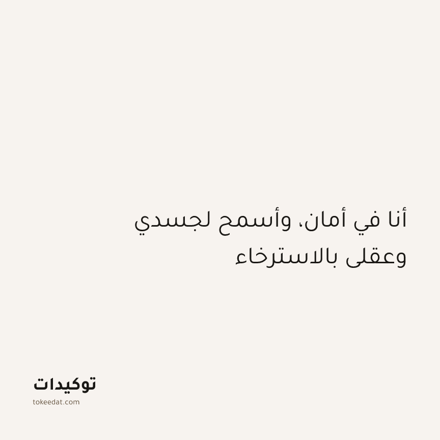 توكيد اليقظة: أنا في أمان، وأسمح لجسدي وعقلي بالاسترخاء