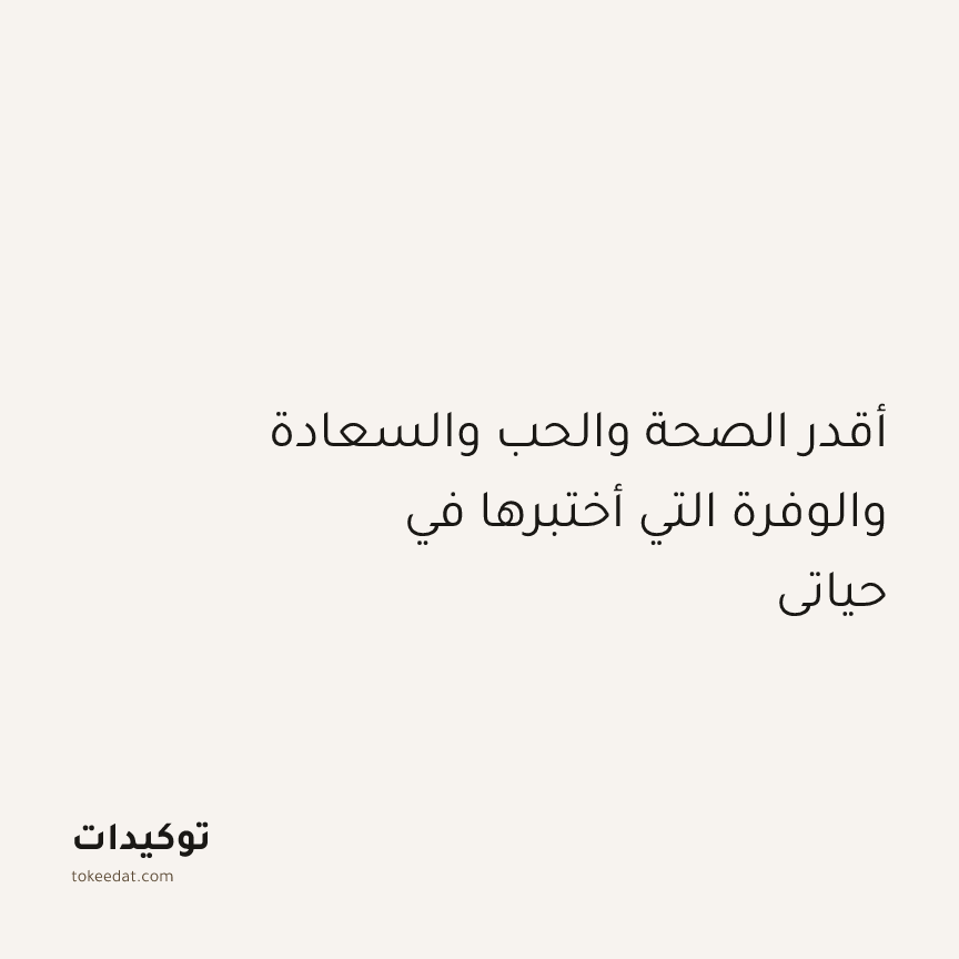 توكيد الإيجابية: أقدر الصحة والحب والسعادة والوفرة التي أختبرها في حياتي