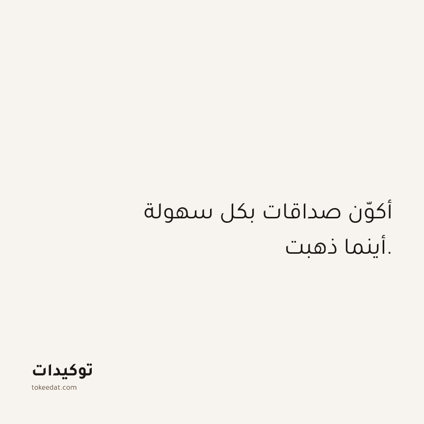 توكيد العلاقات: أكوّن صداقات بكل سهولة أينما ذهبت.