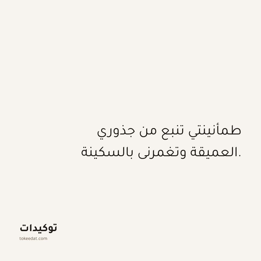توكيد حُبّ الذات: طمأنينتي تنبع من جذوري العميقة وتغمرني بالسكينة.
