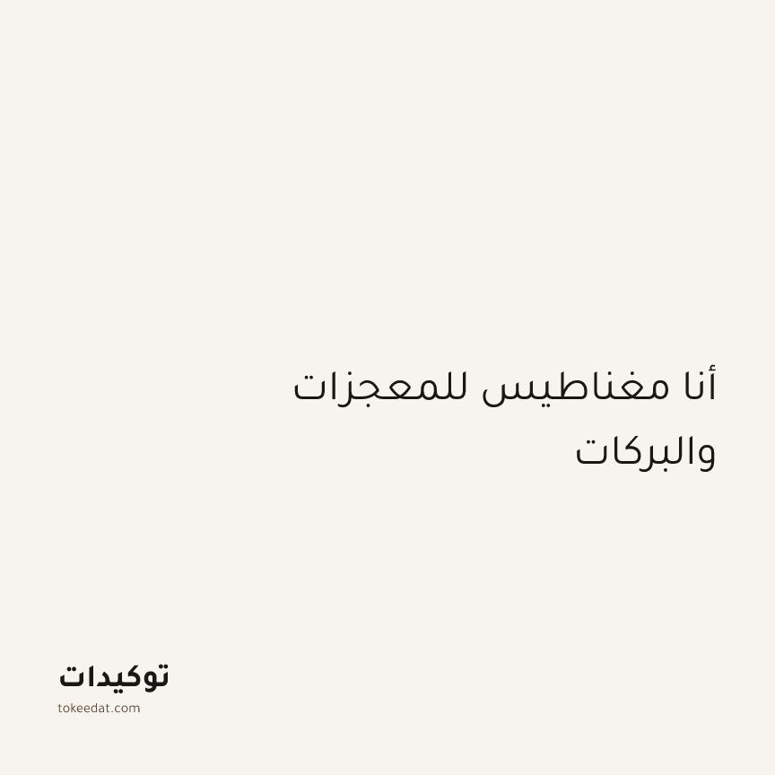 توكيد الإيجابية: أنا مغناطيس للمعجزات والبركات