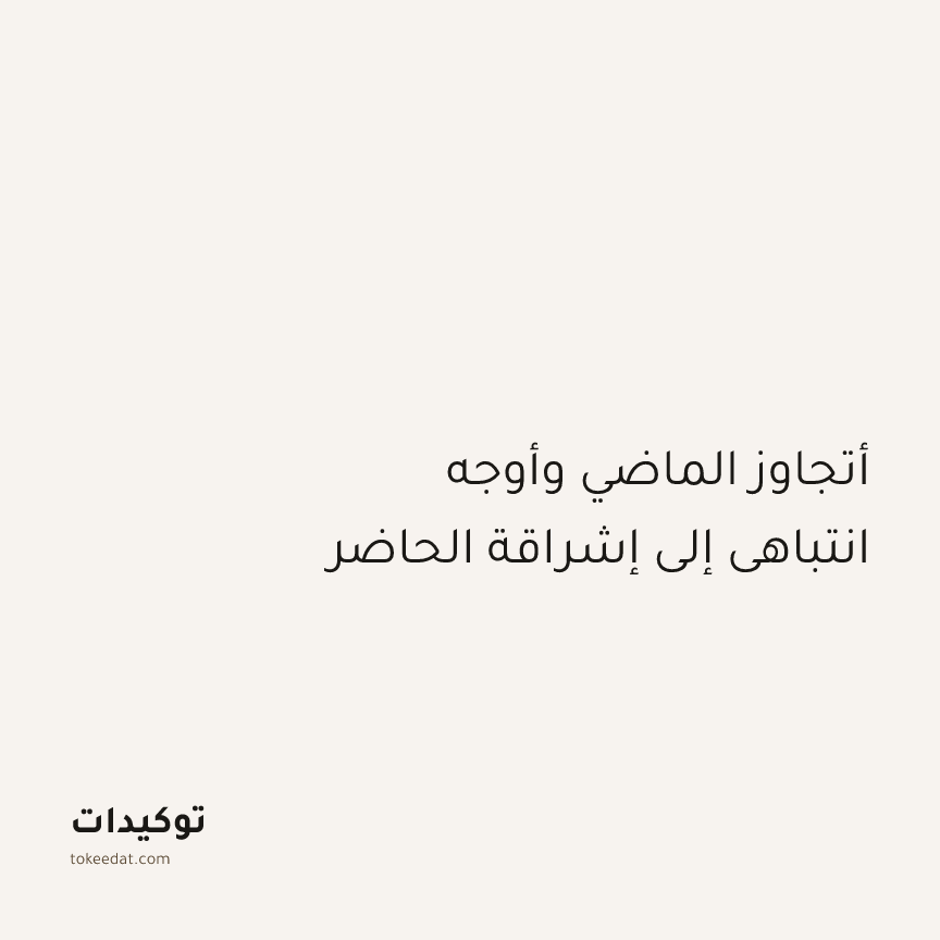 توكيد اليقظة: أتجاوز الماضي وأوجه انتباهي إلى إشراقة الحاضر
