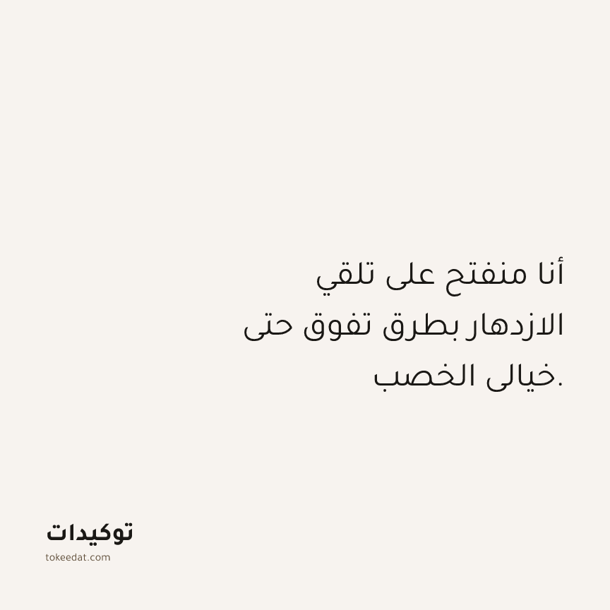 توكيد الوفرة: أنا منفتح على تلقي الازدهار بطرق تفوق حتى خيالي الخصب.